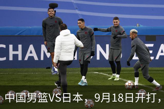 中国男篮VS日本，9月18日开打，CCTV5现场直播！一场无需动员的对决