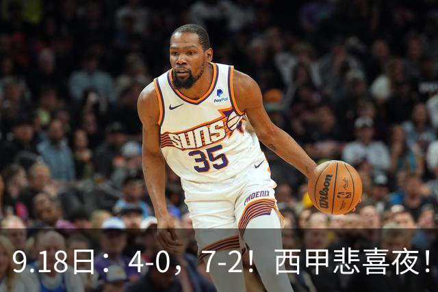 9.18日：4-0，7-2！西甲悲喜夜！马竞胜奥萨苏纳主场告捷，巴萨全胜领跑，多纪录刷新